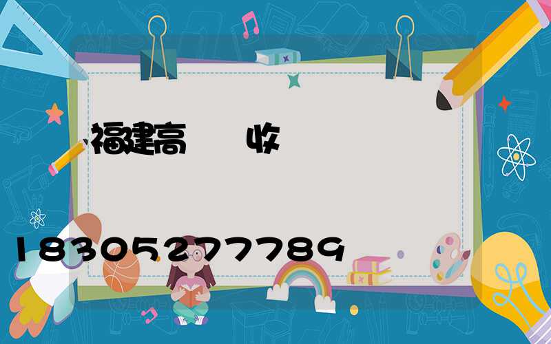 福建高桿燈收費標準