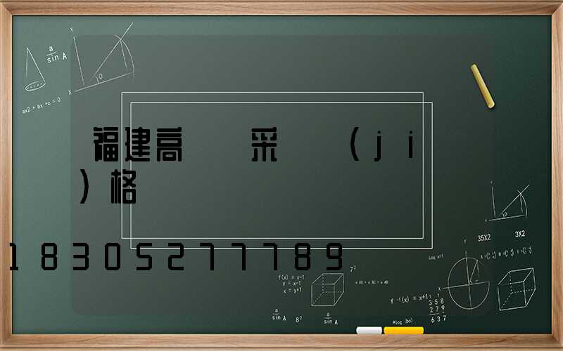 福建高桿燈采購價(jià)格