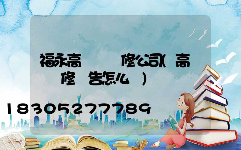 福永高桿燈維修公司(高桿燈維修報告怎么寫)