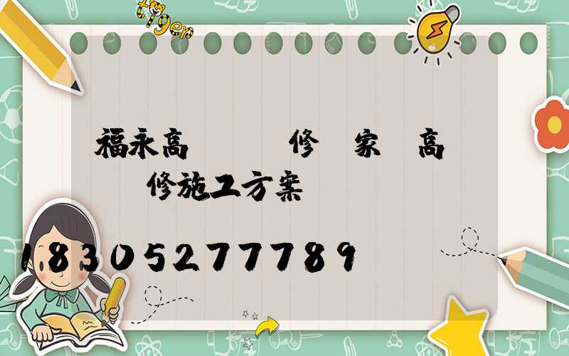 福永高桿燈維修廠家(高桿燈維修施工方案)