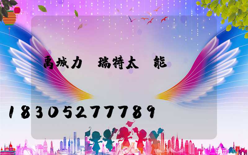 禹城力諾瑞特太陽能電話