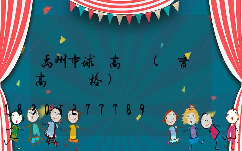 禹州市球場高桿燈(體育場高桿燈價格)