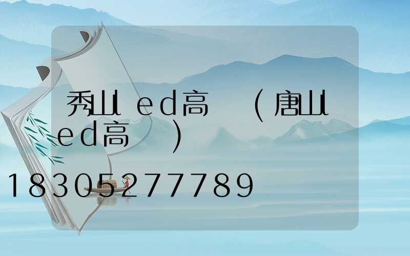 秀山led高桿燈(唐山led高桿燈)