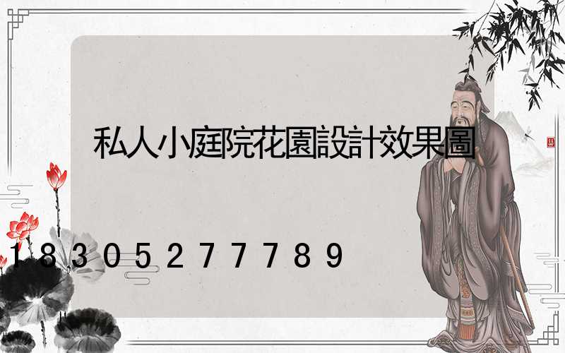 私人小庭院花園設計效果圖