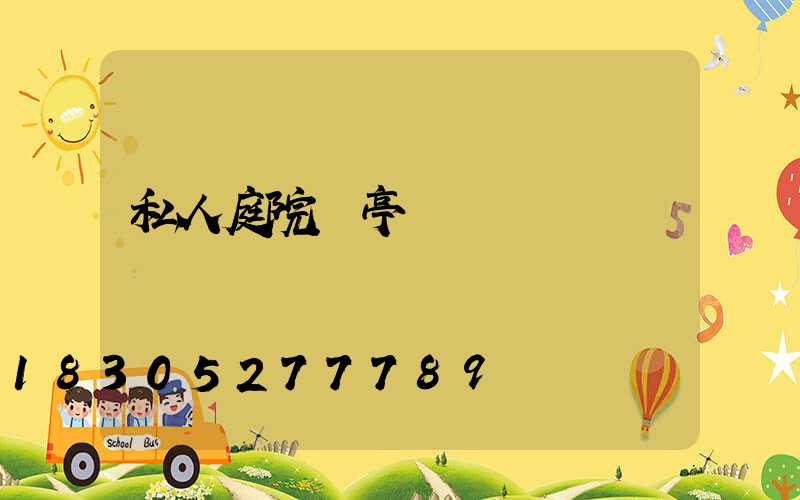 私人庭院涼亭設計圖