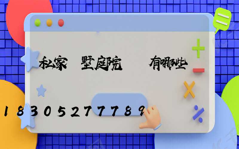 私家別墅庭院設計有哪些