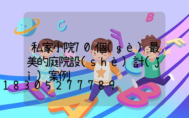 私家小院70個(gè)最美的庭院設(shè)計(jì)案例