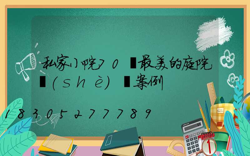 私家小院70個最美的庭院設(shè)計案例