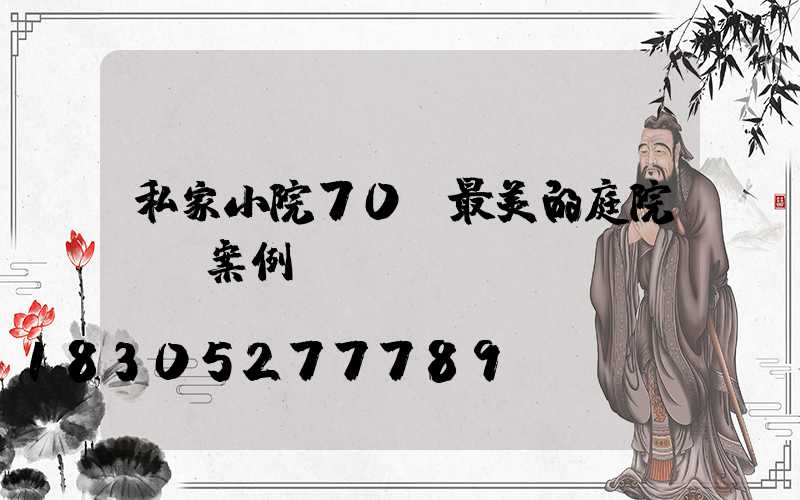 私家小院70個最美的庭院設計案例