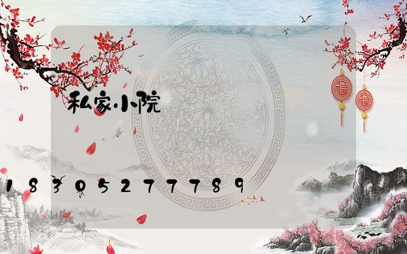 私家小院圍墻護欄