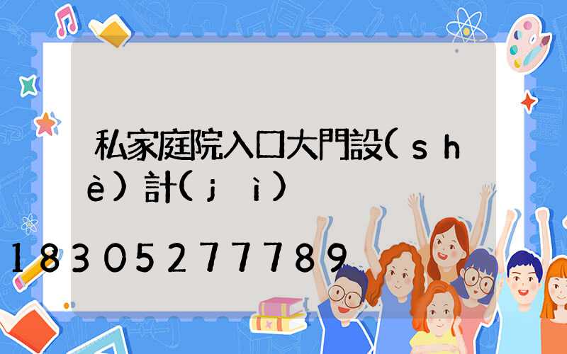 私家庭院入口大門設(shè)計(jì)