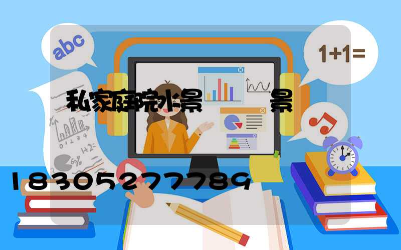 私家庭院水景設計實景圖