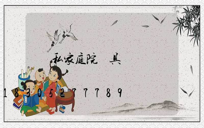 私家庭院燈具