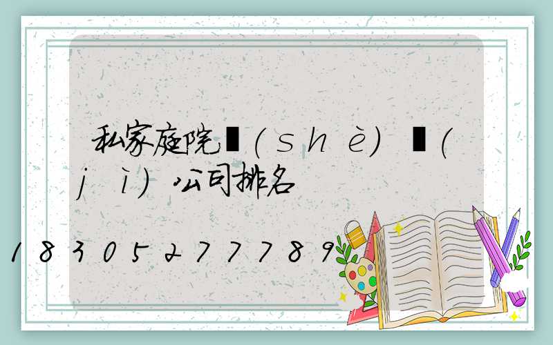 私家庭院設(shè)計(jì)公司排名