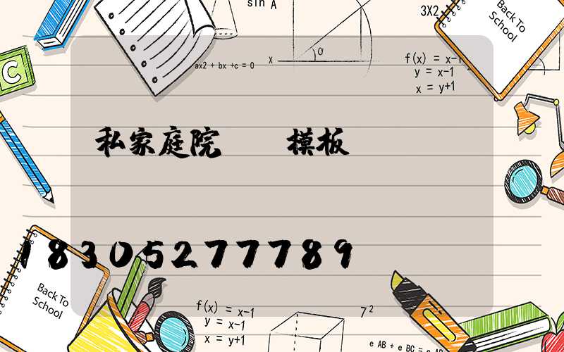 私家庭院設計模板