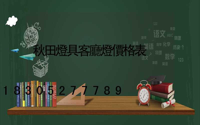 秋田燈具客廳燈價格表