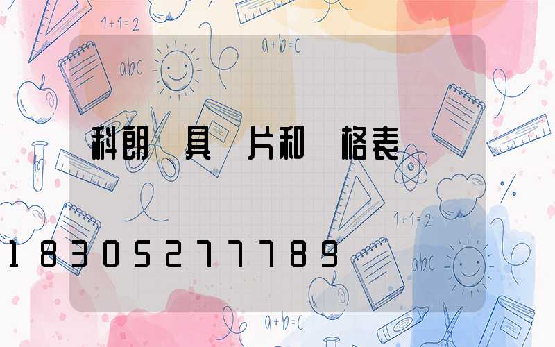 科朗燈具圖片和價格表