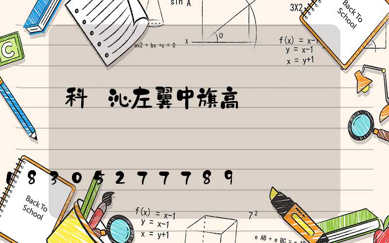 科爾沁左翼中旗高桿燈