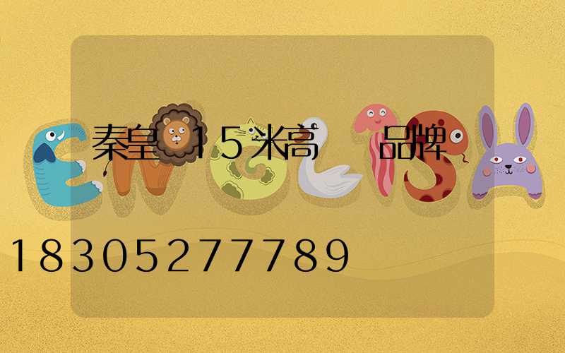 秦皇島15米高桿燈品牌