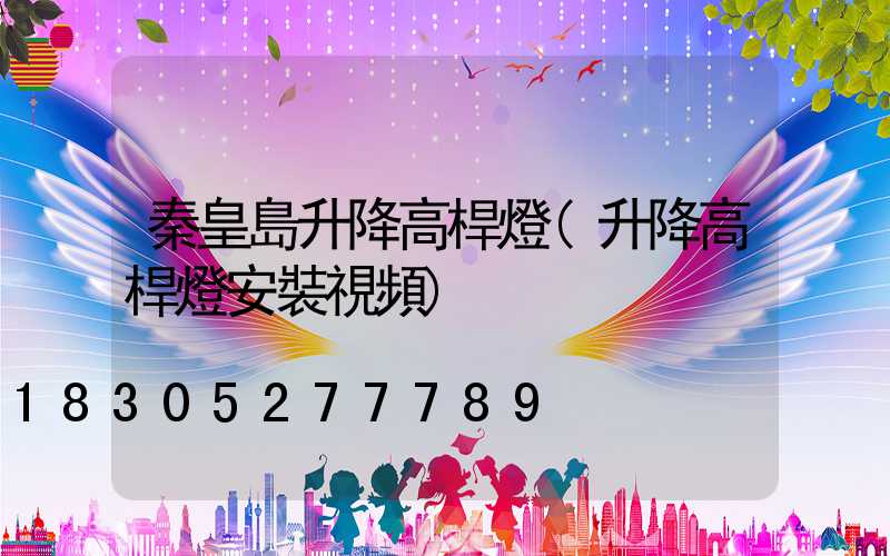 秦皇島升降高桿燈(升降高桿燈安裝視頻)