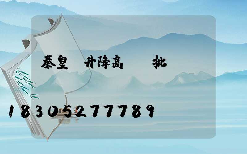 秦皇島升降高桿燈批發(fā)