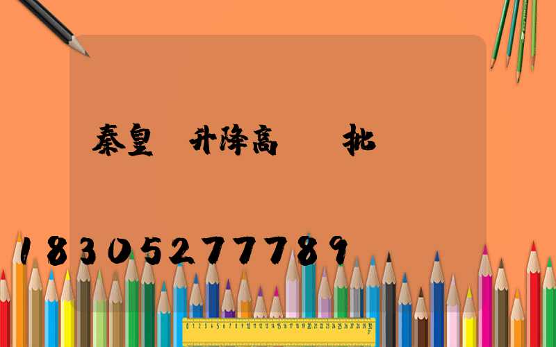 秦皇島升降高桿燈批發