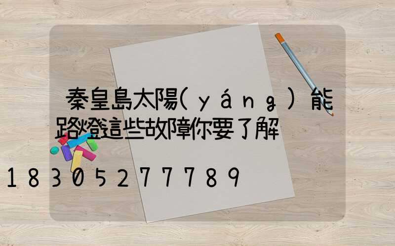 秦皇島太陽(yáng)能路燈這些故障你要了解