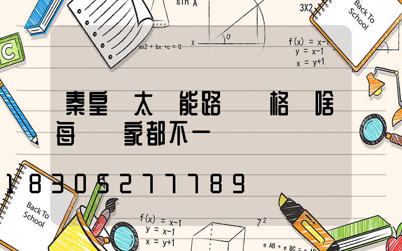 秦皇島太陽能路燈價格為啥每個廠家都不一樣