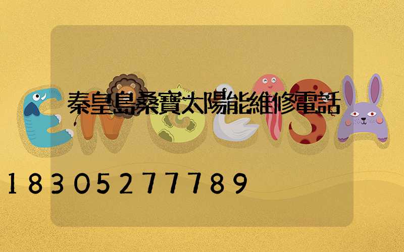 秦皇島桑寶太陽能維修電話