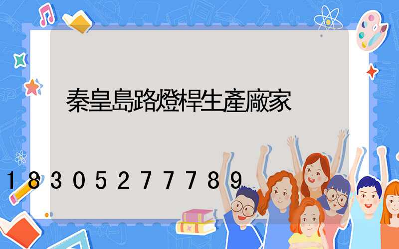 秦皇島路燈桿生產廠家