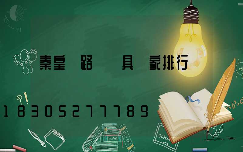 秦皇島路燈燈具廠家排行