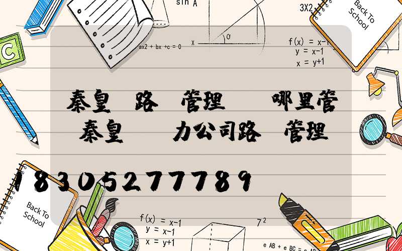 秦皇島路燈管理處歸哪里管(秦皇島電力公司路燈管理處電話)