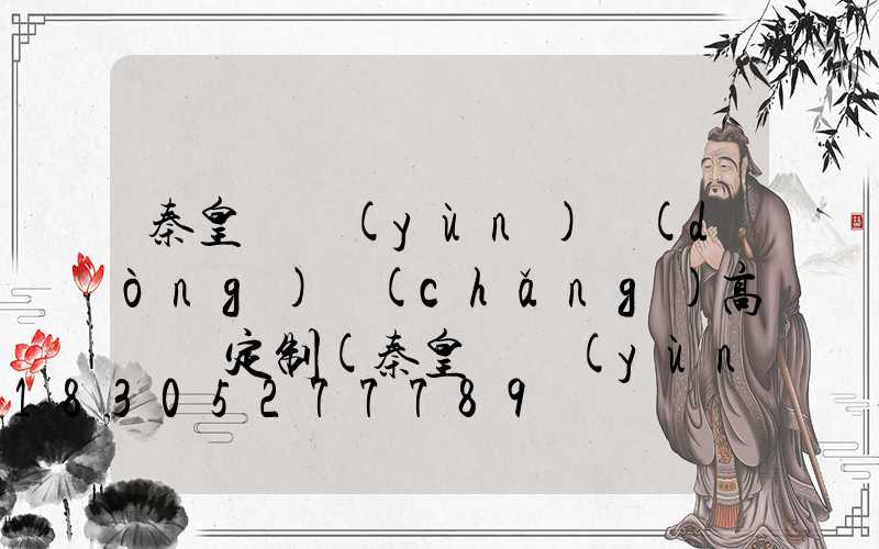 秦皇島運(yùn)動(dòng)場(chǎng)高桿燈定制(秦皇島運(yùn)動(dòng)場(chǎng)高桿燈定制店)
