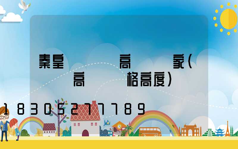 秦皇島運動場高桿燈廠家(運動場高桿燈規格高度)