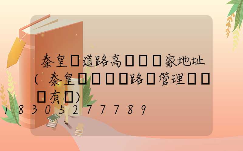 秦皇島道路高桿燈廠家地址(秦皇島開發區路燈管理處電話有嗎)