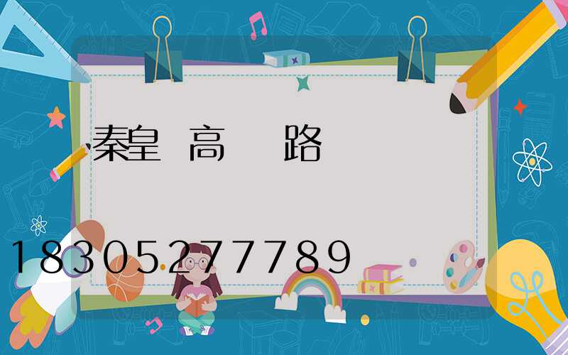 秦皇島高桿燈路桿