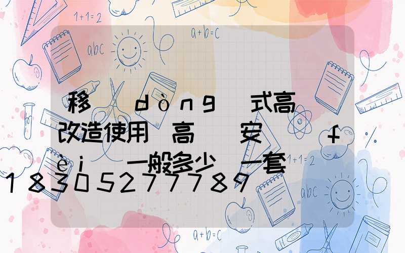 移動(dòng)式高桿燈改造使用(高桿燈安裝費(fèi)一般多少錢一套)