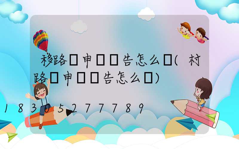 移路燈申請報告怎么寫(村路燈申請報告怎么寫)
