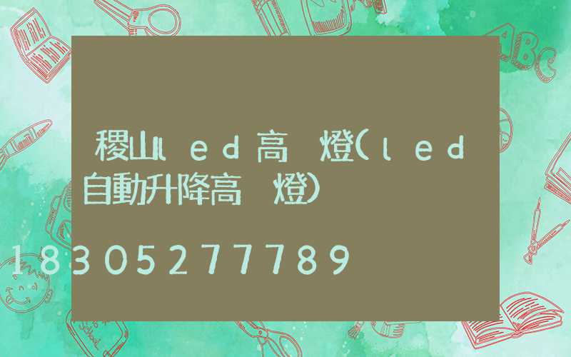 稷山led高桿燈(led自動升降高桿燈)