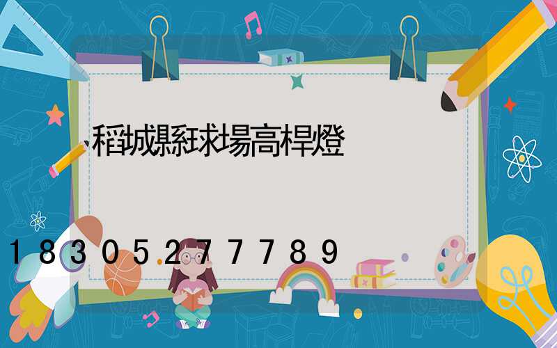 稻城縣球場高桿燈