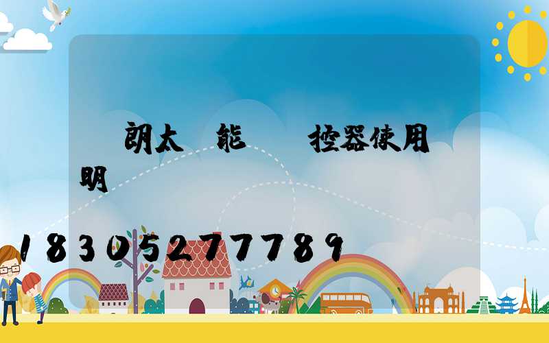 穎朗太陽能燈遙控器使用說明