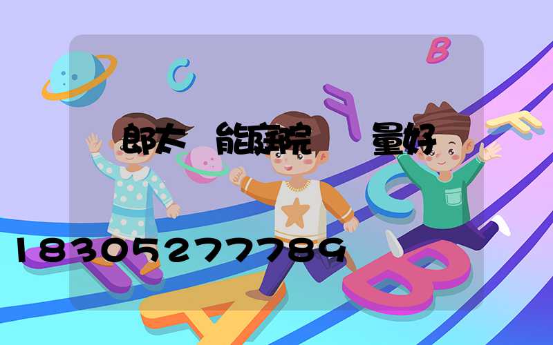 穎郎太陽能庭院燈質量好嗎