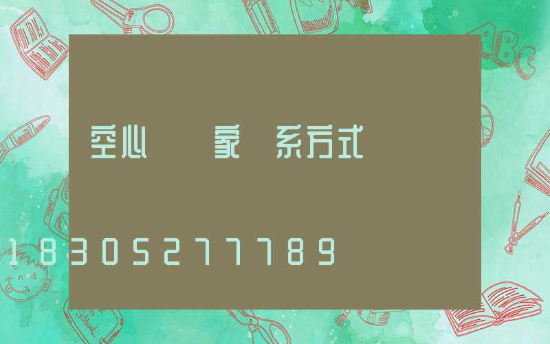 空心磚廠家聯系方式