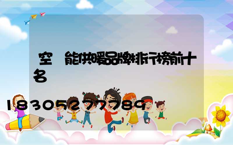 空氣能供暖品牌排行榜前十名