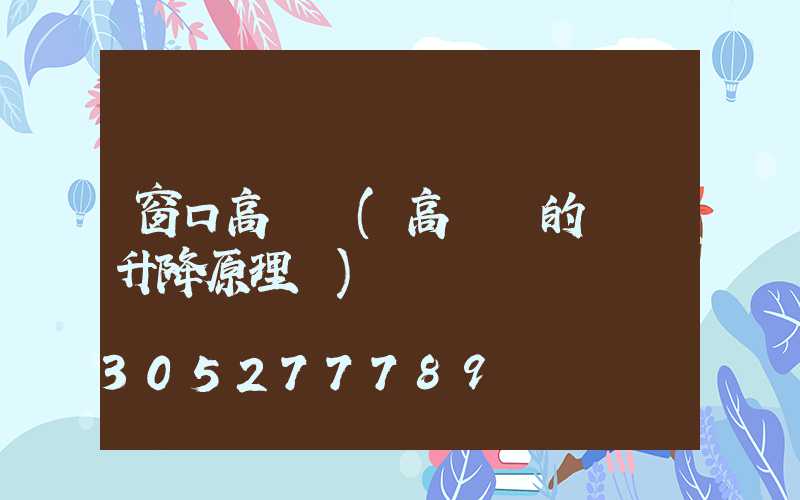 窗口高桿燈(高桿燈的燈盤升降原理圖)