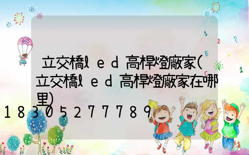 立交橋led高桿燈廠家(立交橋led高桿燈廠家在哪里)