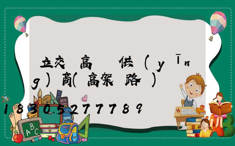 立交橋高桿燈供應(yīng)商(高架橋路燈)