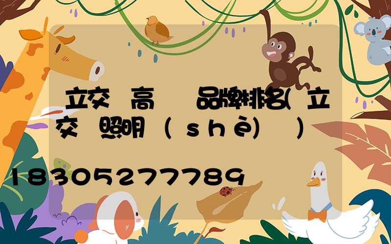 立交橋高桿燈品牌排名(立交橋照明設(shè)計)