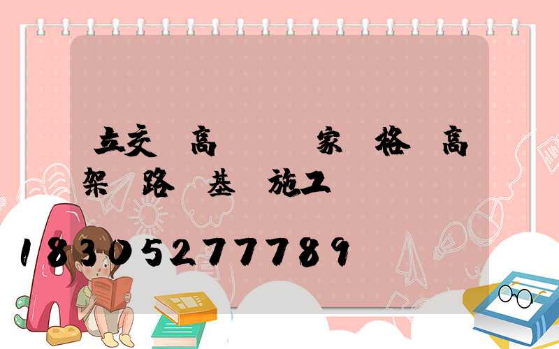 立交橋高桿燈廠家價格(高架橋路燈基礎施工視頻)
