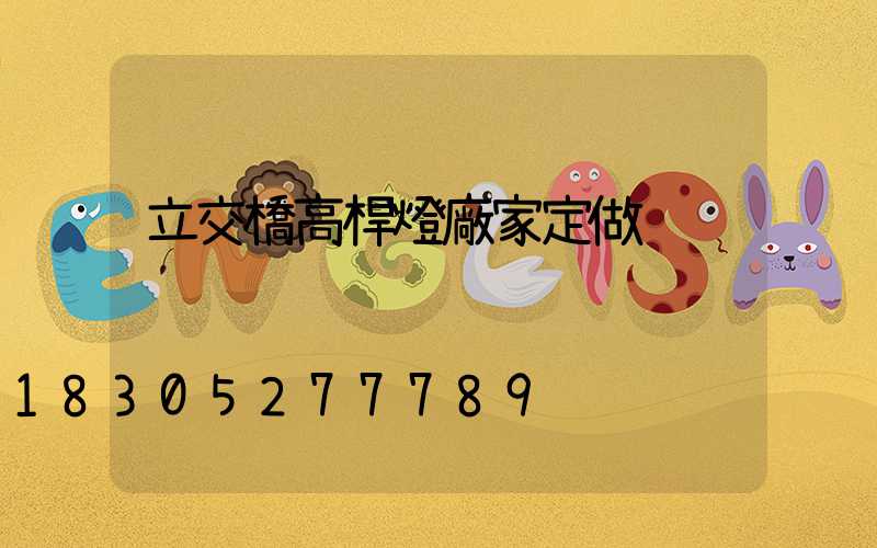 立交橋高桿燈廠家定做